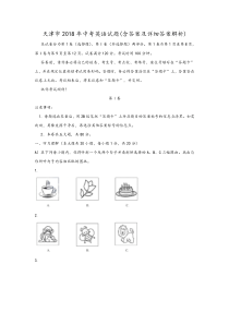 天津市2018年中考英语试题(含答案及详细答案解析)