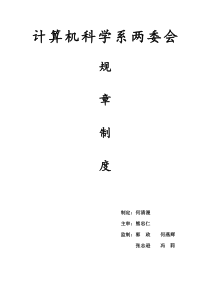 计算机科学系两委会规章制度
