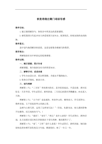 浙教小学语文六年级下册15秋夜将晓出篱门迎凉有感word教案1