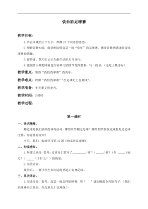 浙教小学语文四年级下册15快乐的足球赛word教案1