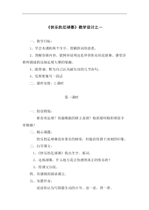 浙教小学语文四年级下册15快乐的足球赛word教案5