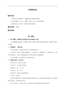 浙教小学语文四年级下册18月球的自述word教案1