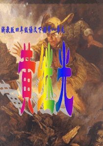 浙教小学语文四年级下册22黄继光PPT课件1