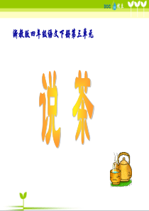 浙教小学语文四年级下册9说茶PPT课件3