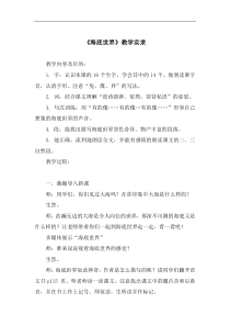 浙教小学语文四年级下册8海底世界word教案7