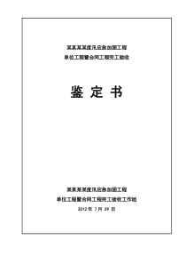 水利水电工程竣工完工验收鉴定书定稿范本
