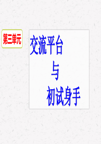 部编人教版六年级下册小学语文第三单元交流平台初试身手教学课件PPT