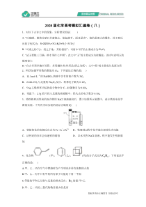 2020届化学高考模拟汇编卷(八)