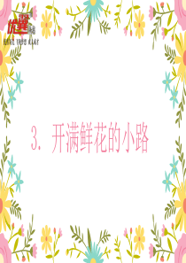 部编版语文二年级下册第一单元3开满鲜花的小路精品PPT课件精品PPT课件匹配新教材