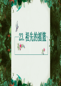 部编版语文二年级下册第八单元23祖先的摇篮精品PPT课件匹配新教材