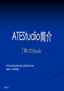 ATEStudio平台培训资料