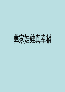 人教版音乐一年级上册2彝家娃娃真幸福PPT课件
