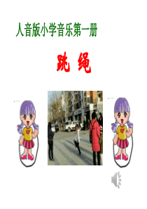 苏教版小学音乐一年级上册4跳绳PPT课件音乐文件已插入PPT