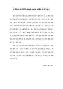 校园防控新型冠状病毒肺炎疫情专题培训学习笔记