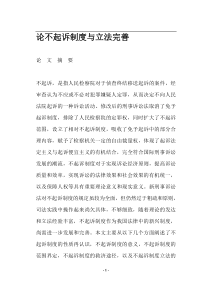 论不起诉制度与立法完善(doc19)