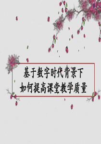 基于数字时代背景下如何提高课堂教学质量