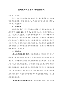 基础教育课程改革工作安排意见