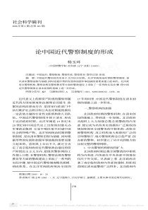 论中国近代警察制度的形成