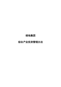 绿地集团综合产业投资管理办法