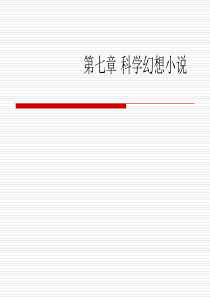 第七章-科学幻想小说