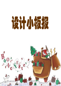 五年级设计小板报