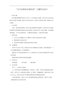 安全急救知识我知道主题班会设计