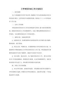 小学培优补差工作计划范文