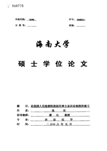 论我国人民检察院提起民事公益诉讼制度的建立