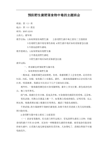预防野生菌中毒的主题班会