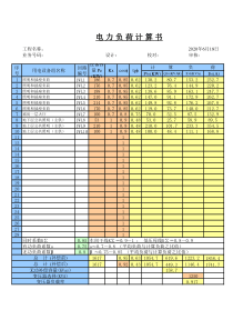 电力负荷计算书完美版