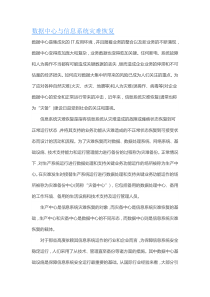 第九章-数据中心与信息系统灾难恢复