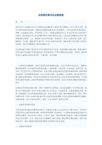 论我国民事诉讼证据制度