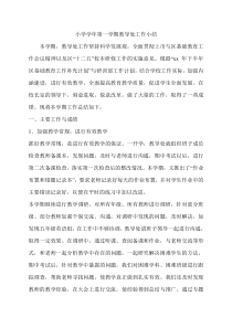 小学学年第一学期教导处工作小结