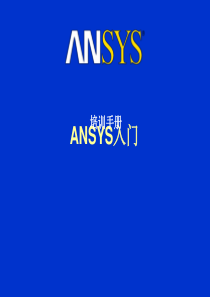 ANSYS14.0培训教程[优质ppt]