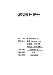 复杂模型机(组成原理)课程设计报告