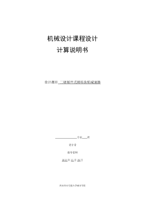 机械设计课程设计计算说明书-二级展开式圆柱斜齿轮减速器