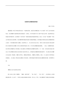 论我国诉讼调解制度的构建研究与分析