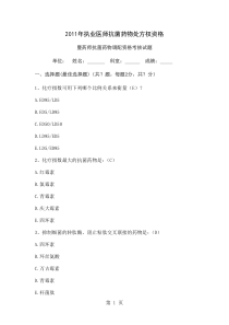 2019年执业医师抗菌药物处方权资格暨药师抗菌药物调配资格考核试题12页word