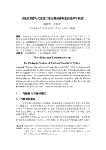 论后京都时代我国二氧化碳减排制度的选择与构建