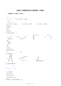人教版二年级数学角的认识测试题(含答案)