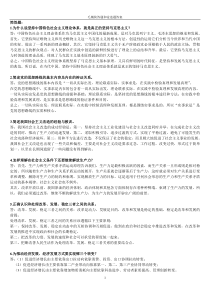 (完整word版)毛概简答题和论述题答案(word文档良心出品)