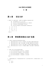 《ERP原理与应用教程》第3版习题和答案