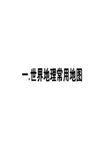 4.1世界地理常用地图