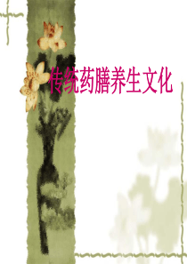 传统药膳养生文化