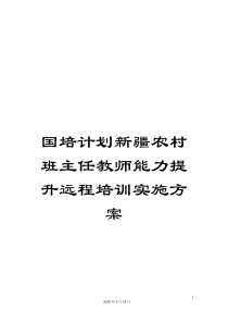 国培计划新疆农村班主任教师能力提升远程培训实施方案