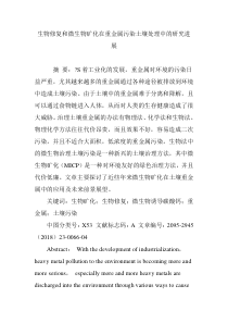 生物修复和微生物矿化在重金属污染土壤处理中的研究进展