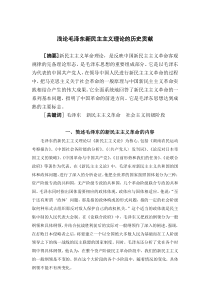 浅论毛泽东新民主主义理论的历史贡献