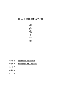 精密空调维保方案DOC