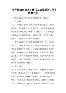 七年级信息技术下册《家庭相册初了解》教案分析