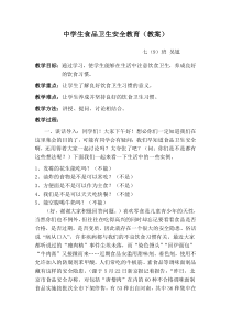 中学生食品卫生安全教育教案
